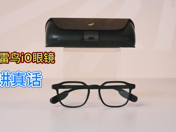雷鸟iO测评：最像普通眼镜的AI眼镜？