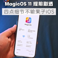 荣耀 MagicOS 11 剧透：液态玻璃超精致，4 点细节不输果子！