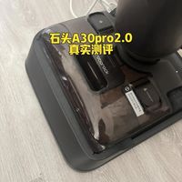 石头拖地机值不值得买｜A30pro2.0 体验