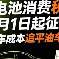 9月起锂电池开征消费税，养电车成本追平油车，电车还值得买嘛？