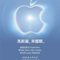 科技春晚！苹果官宣2026秋季发布会定档9月10日：iPhone 18 Pro系列、首款折叠屏来袭
