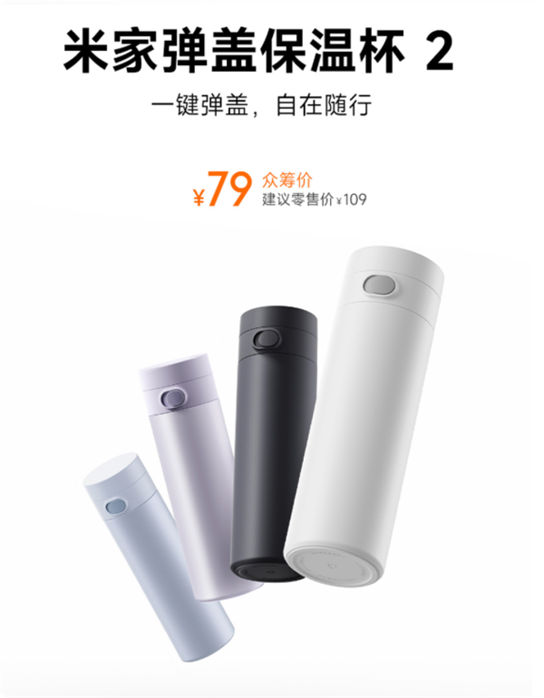 79元 小米发布米家弹盖保温杯2：单手即可开盖 关盖即锁