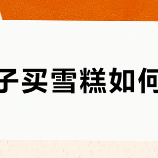 别再被儿童雪糕骗了：配料表这4类成分，第一个就该拉黑