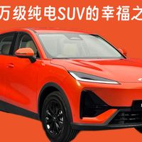 风云T7正式上市，十万级纯电SUV的幸福之选