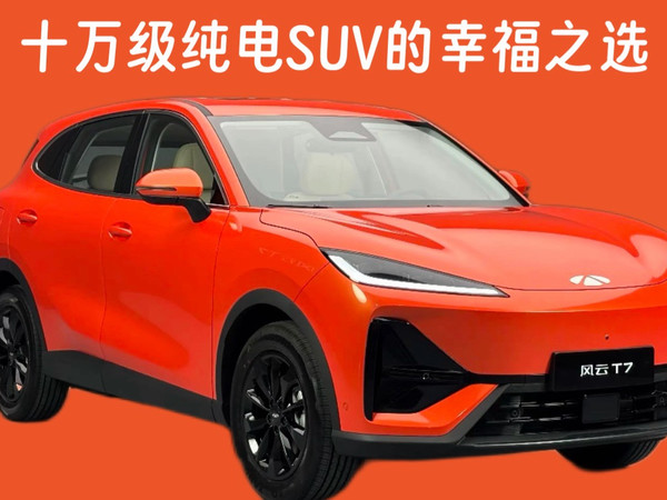风云T7正式上市，十万级纯电SUV的幸福之选
