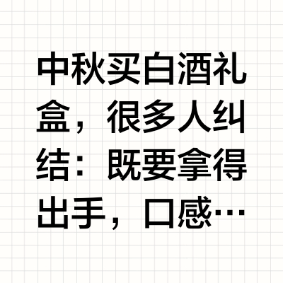 中秋白酒礼盒怎么挑？米香型老字号湘山酒选购参考