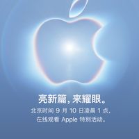 苹果官宣发布会，9月10日见!