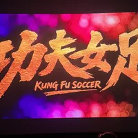 《功夫女足》映期9月10日结束：豆瓣6.4与猫眼9.4打架，该去影院还是等网播，先看你属于哪种人