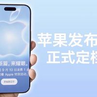 苹果官宣2026秋季新品发布会!三款新iPhone提前看