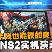 巫师3重制版与鬼武者试玩 | 任天堂8.27日报