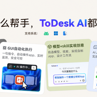 ToDesk里藏了个"会干活的AI"：每天1000积分到底够干什么？免费能用多久，我把账算清了