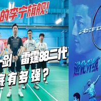 雷霆80二代与跑鞋横评 | 李宁/LI-NING8.27日报