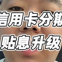 贴息升级、权益避坑 | 玩转银行卡8.27日报