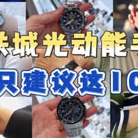 光动能选购与日用实拍 | 西铁城8.27日报