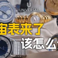 宇宙表回归、浪琴名匠更新 | 腕表8.27日报