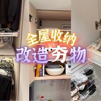 全屋留白与小衣柜改造 | 收纳8.27日报