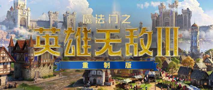 《英雄无敌3》重制版试玩解禁，老玩家吵成三派：等2027，还是继续玩《深渊号角》？
