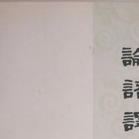 为什么《论语》读起来浅？翻遍全网6个版本，结论来了