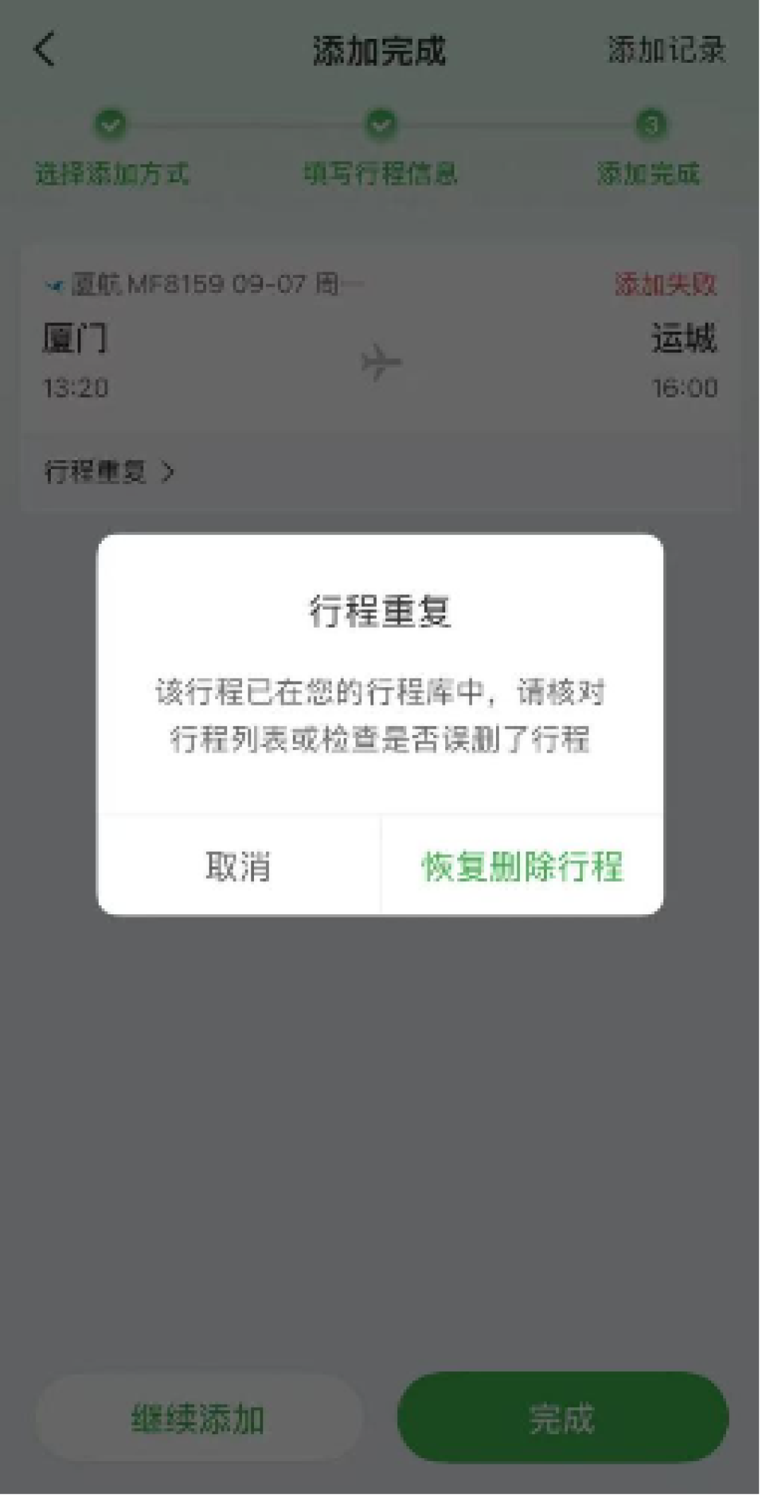 航旅纵横被爆套娃试收费:误删行程需买更高级别会员