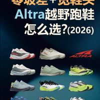 Altra奥创的越野跑鞋,怎么选(2026)