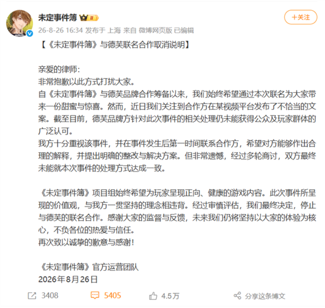 《未定事件簿》官宣叫停与德芙联名:因德芙争议文案处理无法达成共识