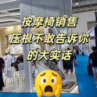 按摩椅销售压根不敢告诉你的大实话