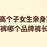 170+高个子女生亲身实测：休闲裤哪个品牌裤长够？