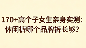 170+高个子女生亲身实测：休闲裤哪个品牌裤长够？