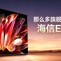 那么多旗舰,为什么推荐海信E7S Pro,一篇文章给你讲明白