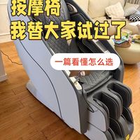 体验过上百款按摩椅，说些大实话