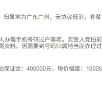 尾号8个2手机号开拍！399万起拍 月租仅18元 需缴40万保证金