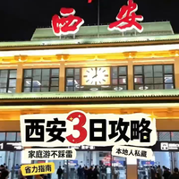西安3日游攻略