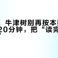 开学后，牛津树别再按本数刷了：每天20分钟，把“读完”换成“会说”