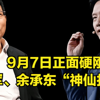 小米和华为同天发布会，雷军和余承东正面交锋，折叠屏你更看好谁