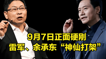 小米和华为同天发布会，雷军和余承东正面交锋，折叠屏你更看好谁