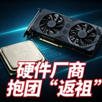 硬件厂商抱团“返祖”？