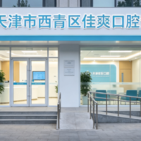 2026年天津西青矫正避坑指南：在佳爽口腔，我们如何用数字化
