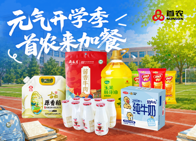 【丰厚赏金】元气开学季 首农来加餐