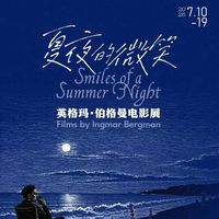 伯格曼四部回来了：上海字幕风波后，资料馆九月放映全用新字幕，明天12:15开票