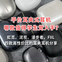 平价耳夹式耳机哪款值得学生党入手？