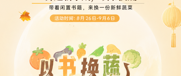 书香换蔬香 知识换健康 华润万家华南区"以书换蔬"公益行动启幕