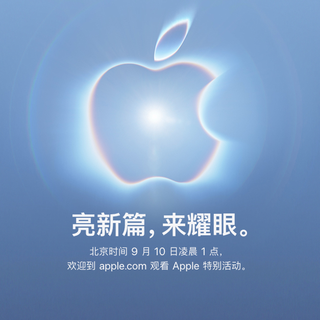 评论有奖：苹果官宣9月10日发布会：折叠屏iPhone终于来了，新CEO首秀，邀请函暗藏两大玄机