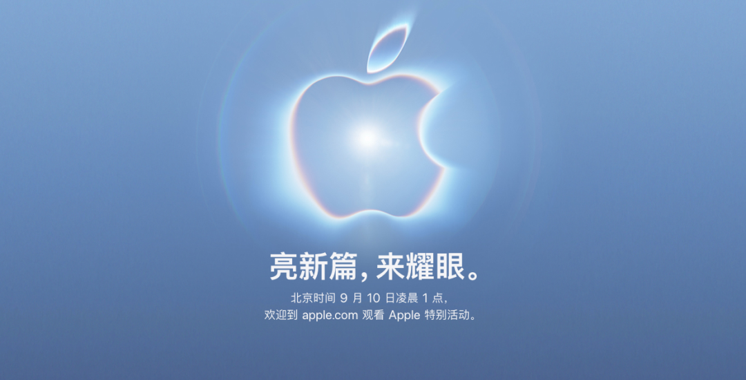 评论有奖:苹果官宣9月10日发布会:折叠屏iPhone终于来了,新CEO首秀,邀请函暗藏两大玄机