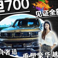泰钽700见证全新登场硬核兼具奢适重塑豪华