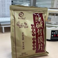 山西吕梁特产✨温心御品纯碱烤馍片
