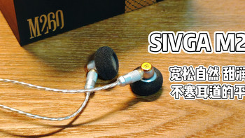 宽松自然，甜润耐听，不塞耳道的平头塞——SIVGA M260
