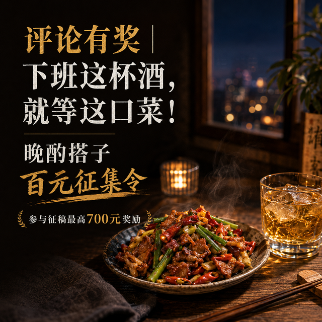 评论有奖｜下班这杯酒，就等这口菜！晚酌搭子征集令