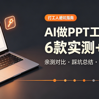 AI做PPT工具怎么选？6款实测+值不值，打工人避坑指南
