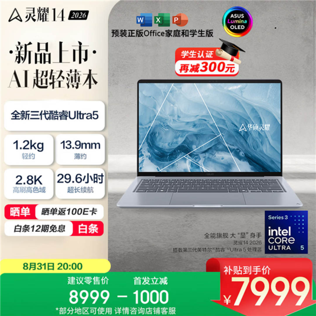 7999元起!华硕灵耀14 2026酷睿版上架:Ultra 5 325/7 365双版可选