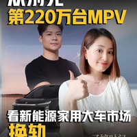 别克220万MPV!新能源家用大车换轨